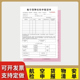 航空货物安检申报清单定制订做两联三联无碳复写通用版物流公司货物运输协议空运托运单国际航线出口报关清单