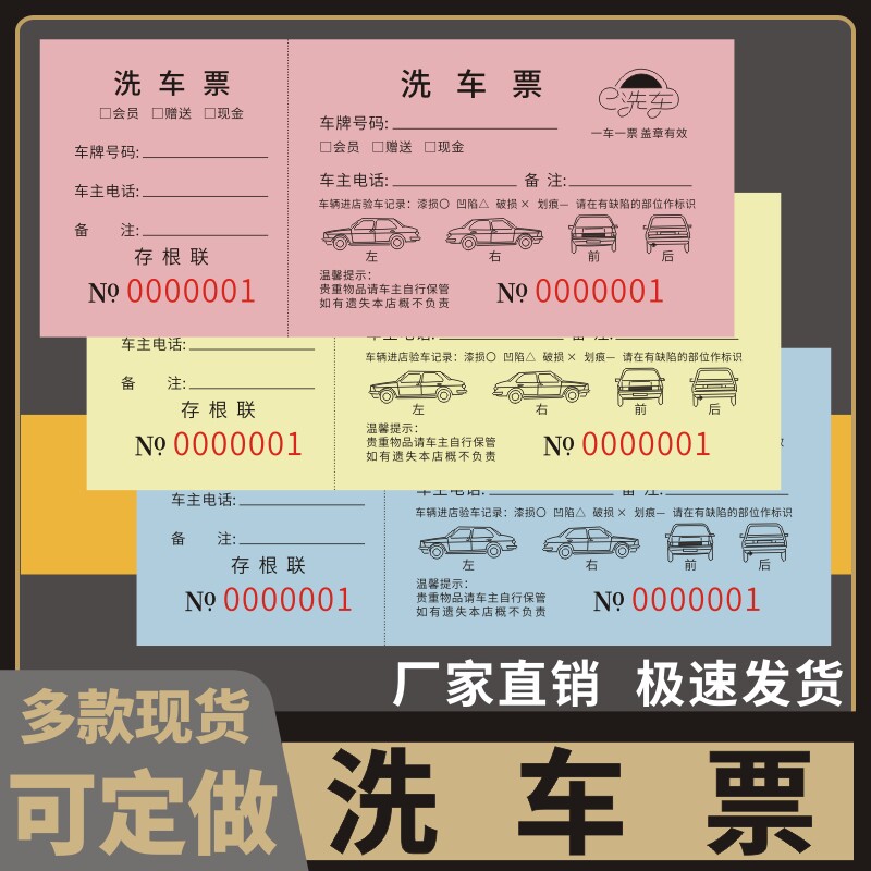 洗车票洗车代金券洗车单据定制汽车美容店车行施工维修结算单洗车券现货洗车卡洗车单据加油站洗车票订做图片