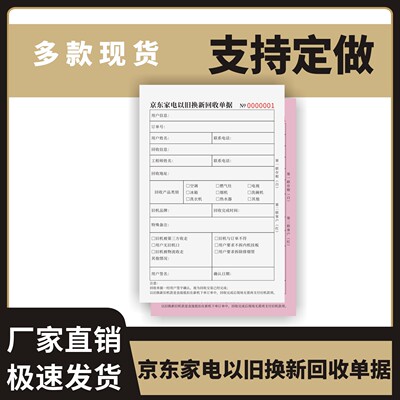 京东家电以旧换新回收单据
