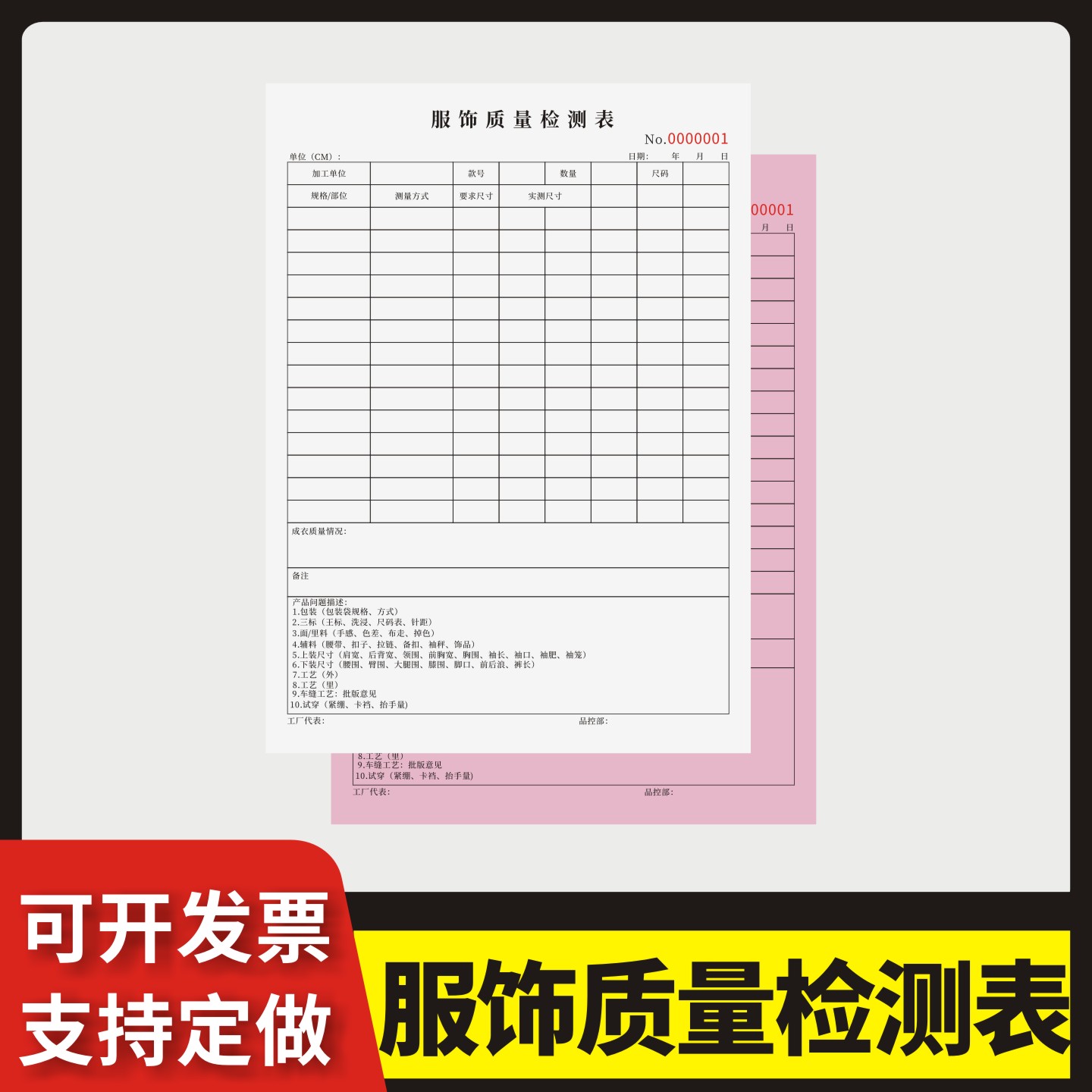 服饰质量检测表定制订做两联三联