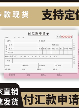 付汇款申请单定制订做单联多联无碳复写通用版转账凭证付款审批单付款凭证财务专用请款单费用申请用款审批本
