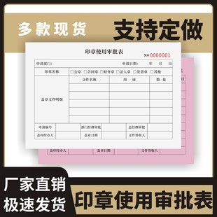印章使用审批表定制订做单联两联无碳复写通用版公章使用申请批准表用章使用登记本用印本会计财务盖章登记本
