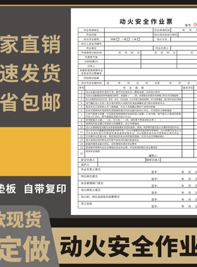 动火安全作业票高处作业证审批表定制临时用电安全作业证建筑工地作业安全票二联施工现场三联临时用电配电箱
