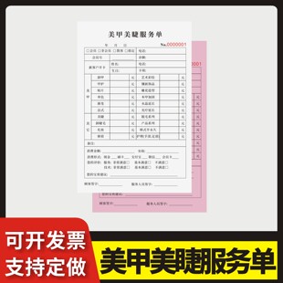 美甲美睫服务单定制订做两联三联无碳复写通用版美甲美睫店专用消费单工作室项目服务收银单产品销售结算凭证