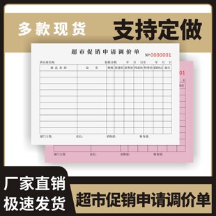 超市促销申请调价单定制订做单联多联无碳复写通用版超市商场专柜通用卖场门店商品价格调整明细表促销申请单