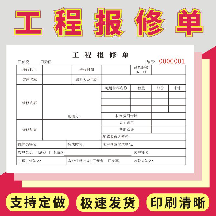 工程报修单维修通用工程部服务二三联定制订做工程设备保修单据电器修理单物业故障派工申请记录登记本可定制