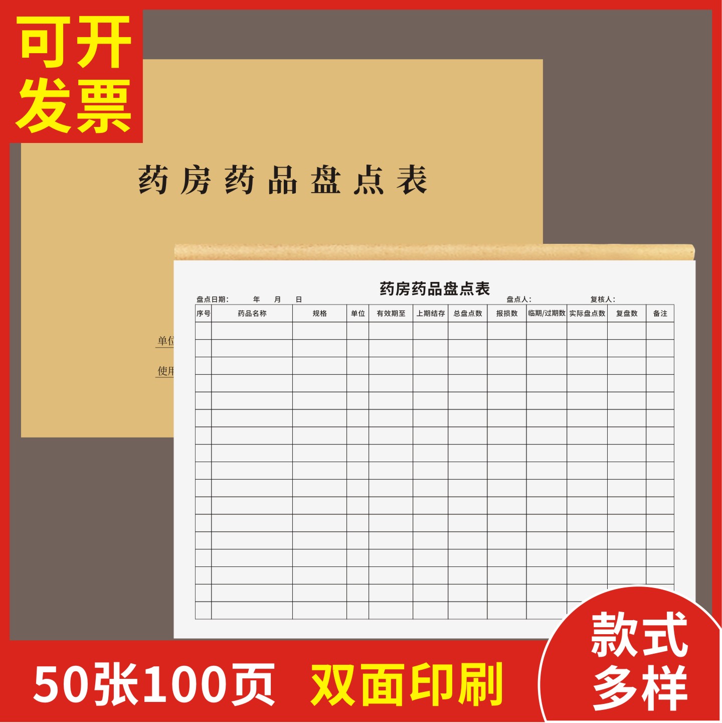 药房药品盘点表定制订做