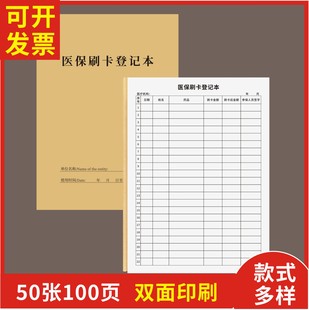 医保刷卡登记本定制订做通用版大额医保刷卡登记本医疗机构患者买药刷卡记录本医院诊所医保病人刷卡记录登记