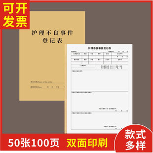 护理不良事件登记表定制订做通用版护士护理记录护理质量问题反馈表护士工作事故记录本急危重症不良事件记录