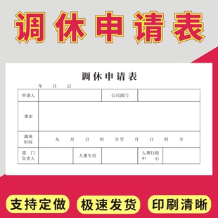 调休申请表单联定制打卡补卡申请单外勤登记表调班审批单岗位调动单员工调休申请单调班单加班申请单通用定做