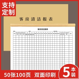 客房清洁报表宿酒店房间消毒记录本检查单员工楼层服务员工作登记表记录表查房表房间布草清洁报表定做