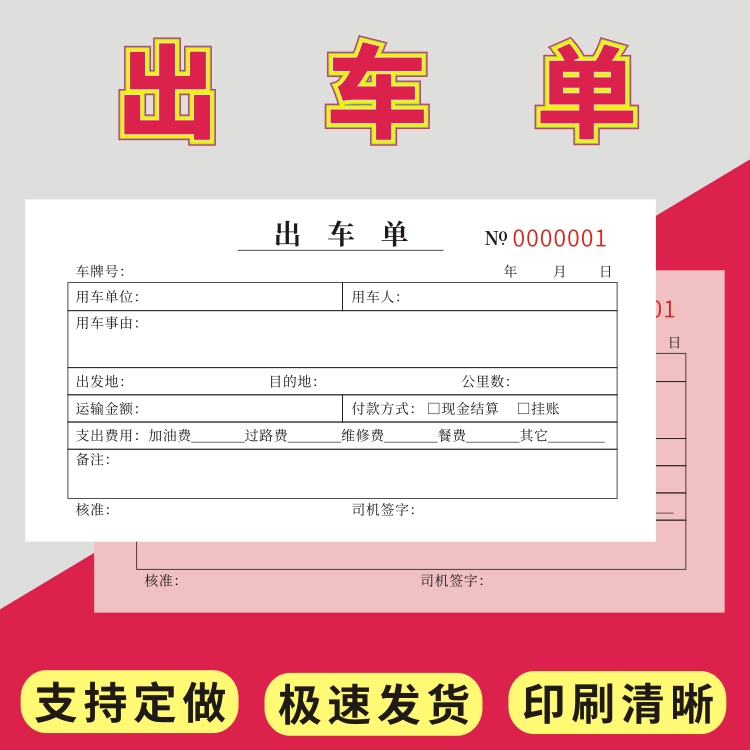 出车单单据沃星虹2024年