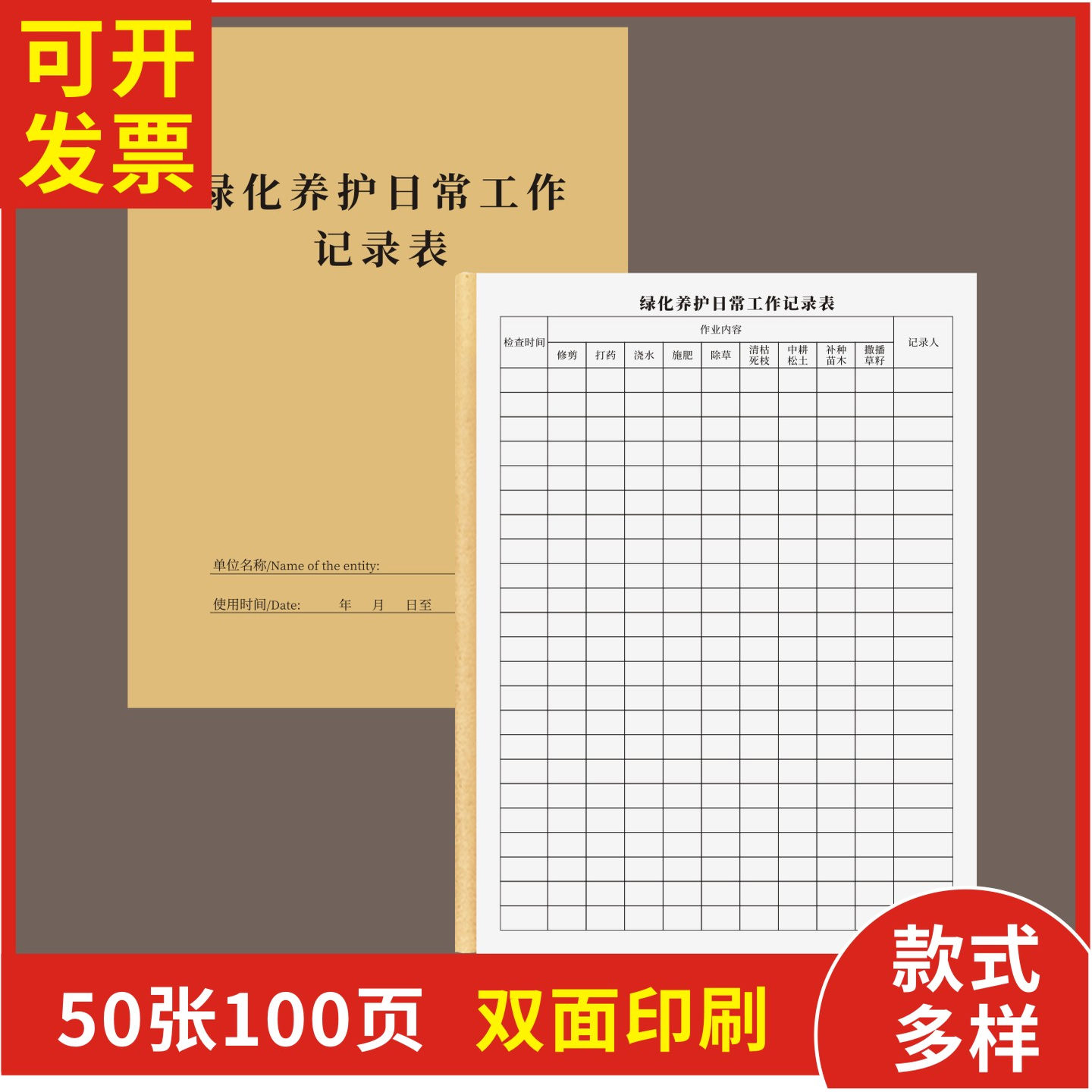 绿化养护日常工作记录表定制订做