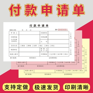 付款申请单订制一二三联付款支出领款单付款通知单用款申请单财务办公用品付款凭证单记账凭证付款申请证明单