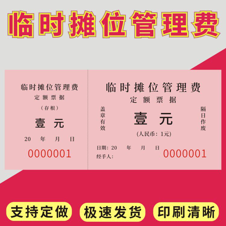 临时摊位管理费收据卫生费收费凭证市场村道小区地摊档位用餐券桶装水水票门票停车票澡票游泳票通用支持定制