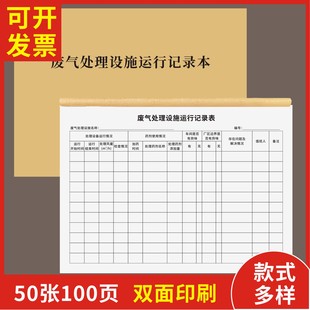 废气处理设施运行记录本定制订做通用版 危险废物台账本环境台账本全套危险废物台账记录表环保生产检查设备单