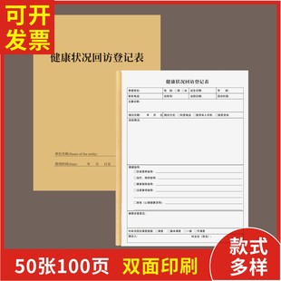 健康状况回访登记表定制订做通用版出院患者随访登记本健康状况记录表长期医嘱健康状况回访病人情况明细表