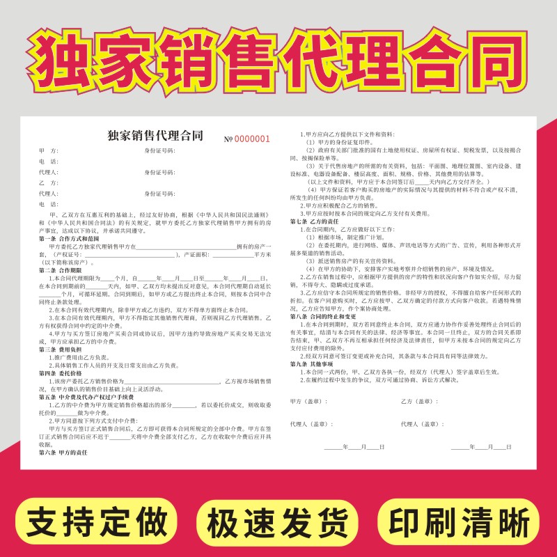 独家销售代理合同房屋出售委托