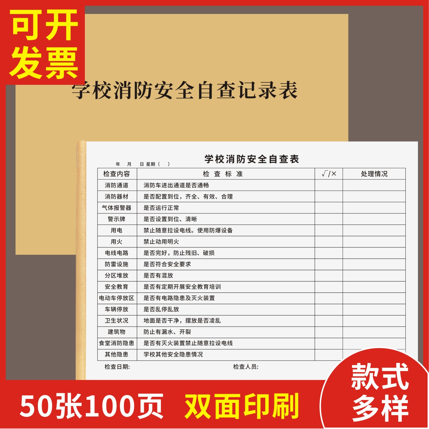 学校消防安全自查记录表定制订做