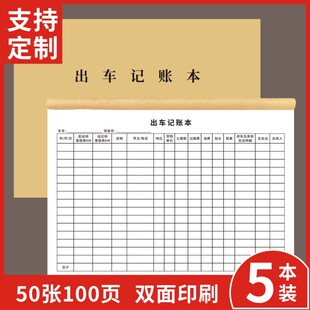 出车记账本A4定做公司派车单订制车辆登记表出车拉货清单开销记录本个人入账单货车运输记录本支持订制