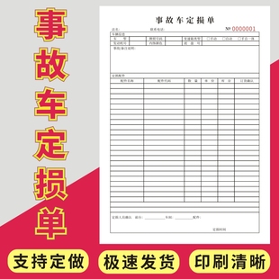 事故车定损单定做二联三联汽车故障维修报价单4S店保险理赔定损清单维修清单结算单保险公司赔偿清单支持定制