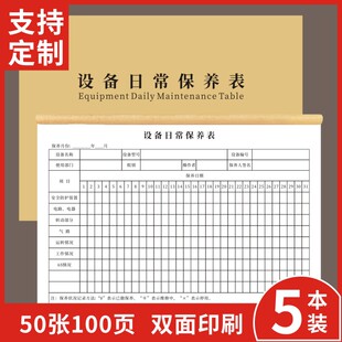 设备日常保养表设备维修保养记录本定制通用设备日常点检本设施运行检查巡检维护仓库车间安全生产台账本定做
