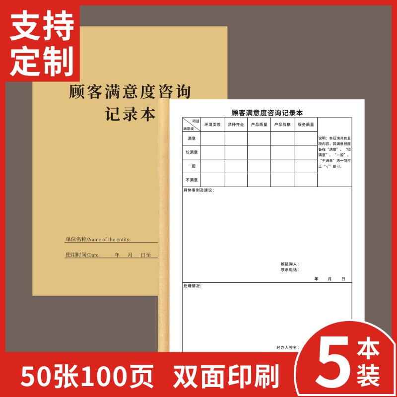 顾客满意度咨询记录本