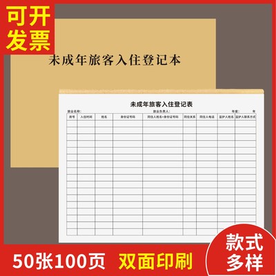 未成年旅馆入住登记本定制订做