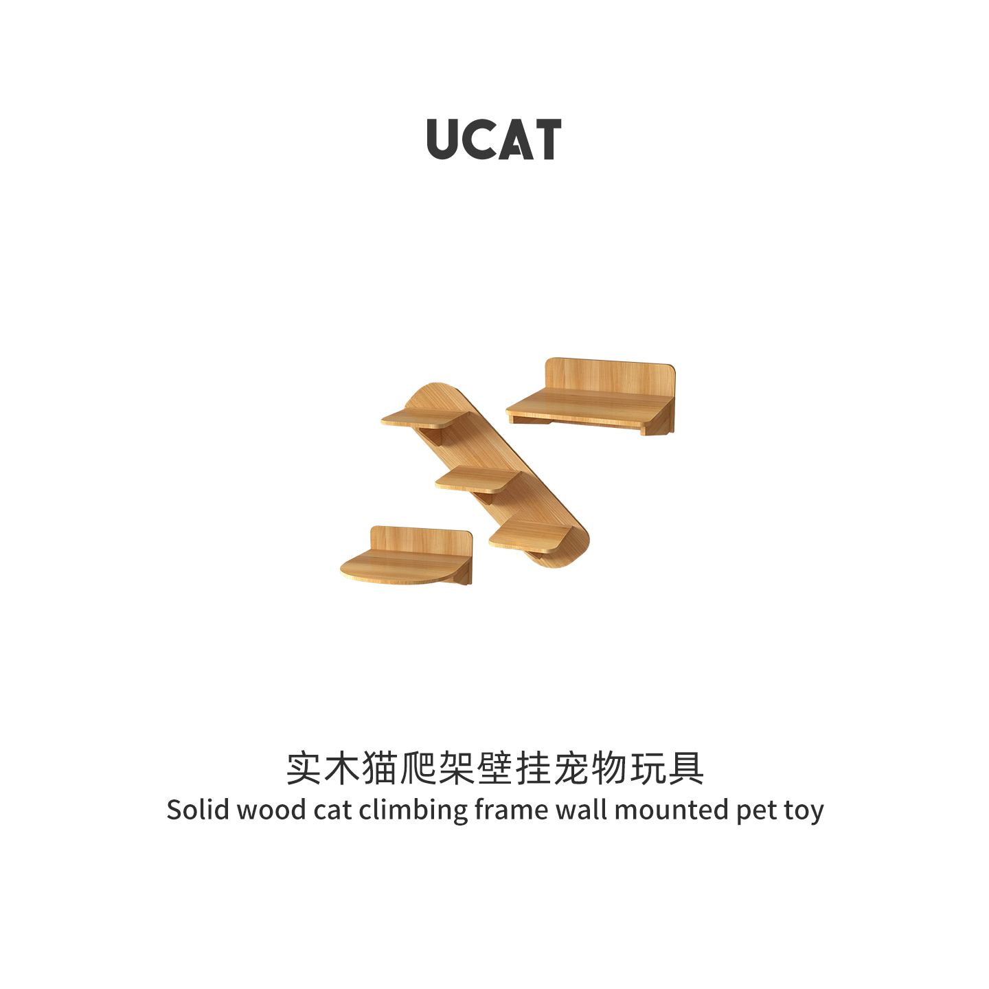 ucat上墙式猫爬架易组装实木猫跳板跳台公寓墙面太空舱猫窝 |钩超