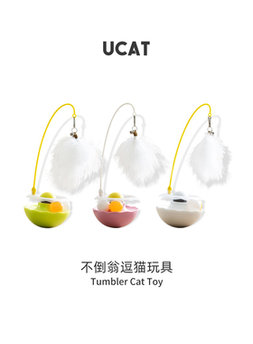 ucat逗猫玩具不倒翁猫转盘带逗猫棒羽毛铃铛薄荷球自嗨解闷 |印针