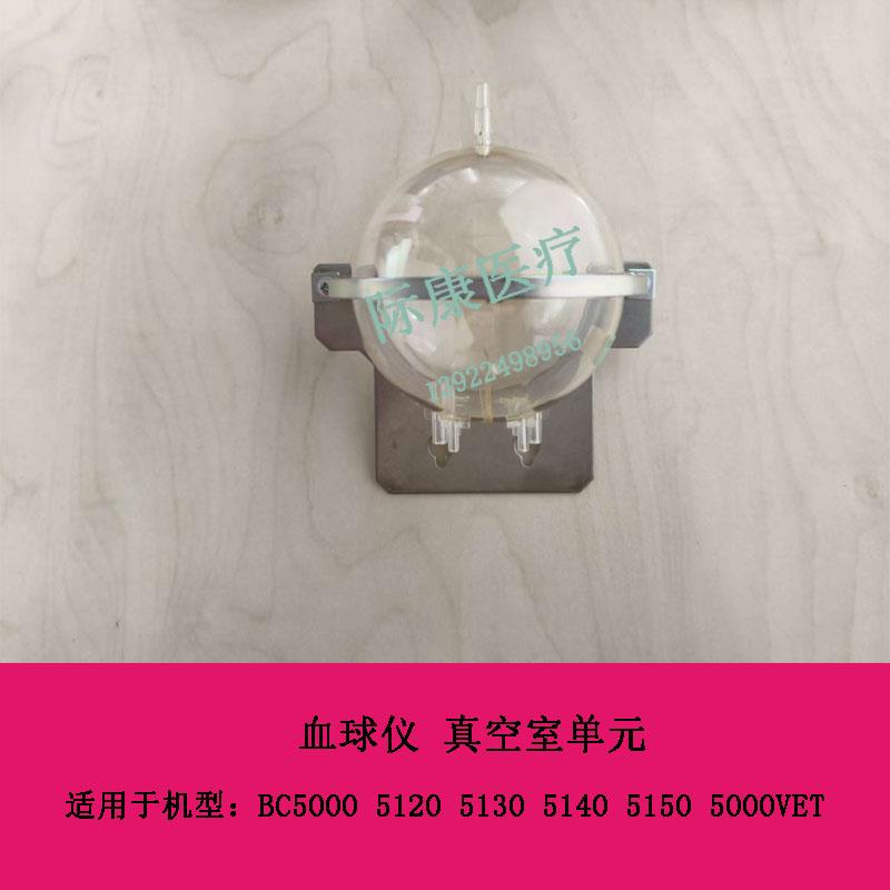 迈瑞 BC5000 5120 5130 5140 5150 5000VET 血球仪 真空室单元