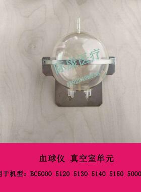 迈瑞 BC5000 5120 5130 5140 5150 5000VET 血球仪 真空室单元