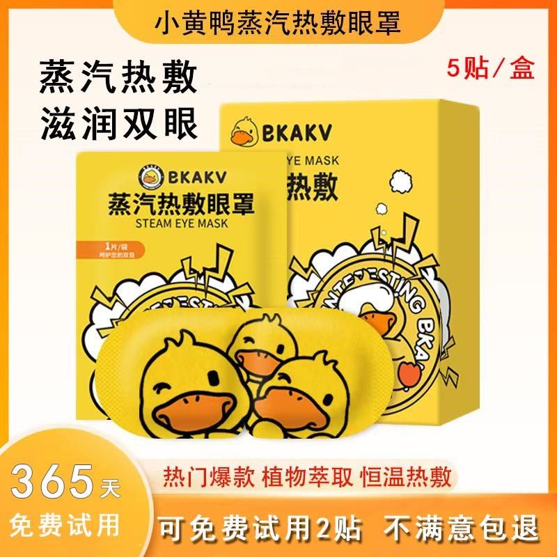 精选小黄鸭艾草蒸汽眼罩缓解眼疲劳一次性发热蒸汽热敷学生视力防,居家日用,蒸汽眼罩,淘宝优惠券,粉丝福利购,淘宝优惠卷