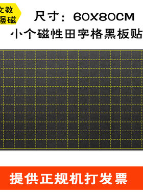 小方格磁性黑板贴  数独九宫格软磁铁黑板 教学坐标对称图格60*80