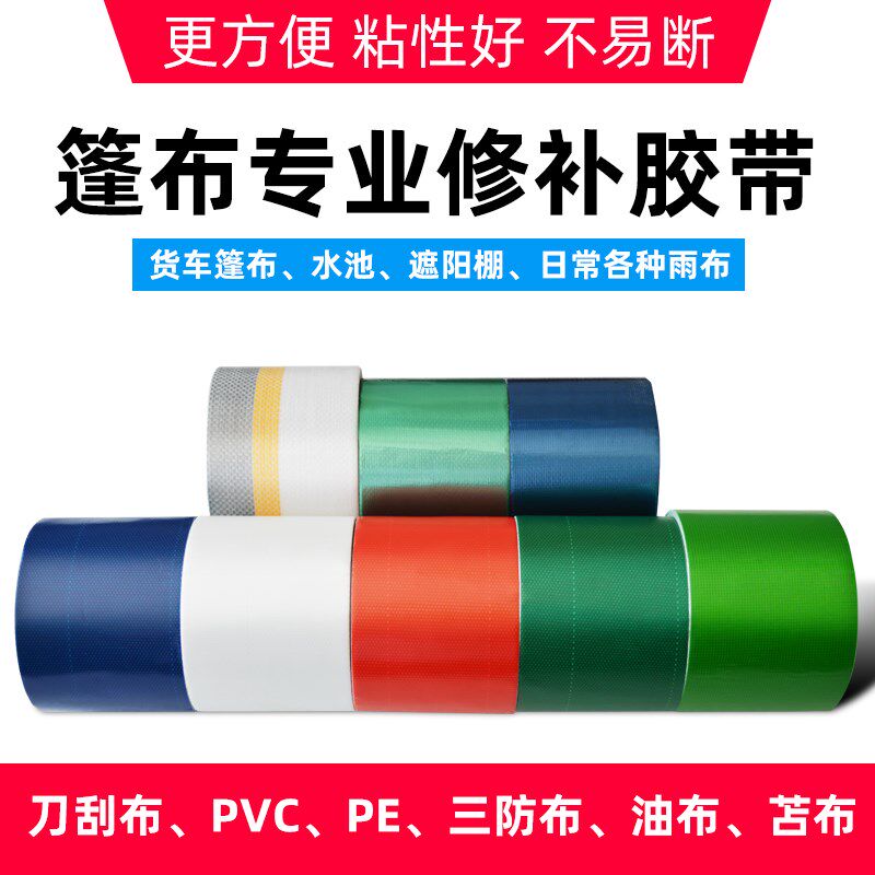 篷布修补补洞专用胶带货车雨布粘贴棚布苫布油布帆布强力胶水胶布
