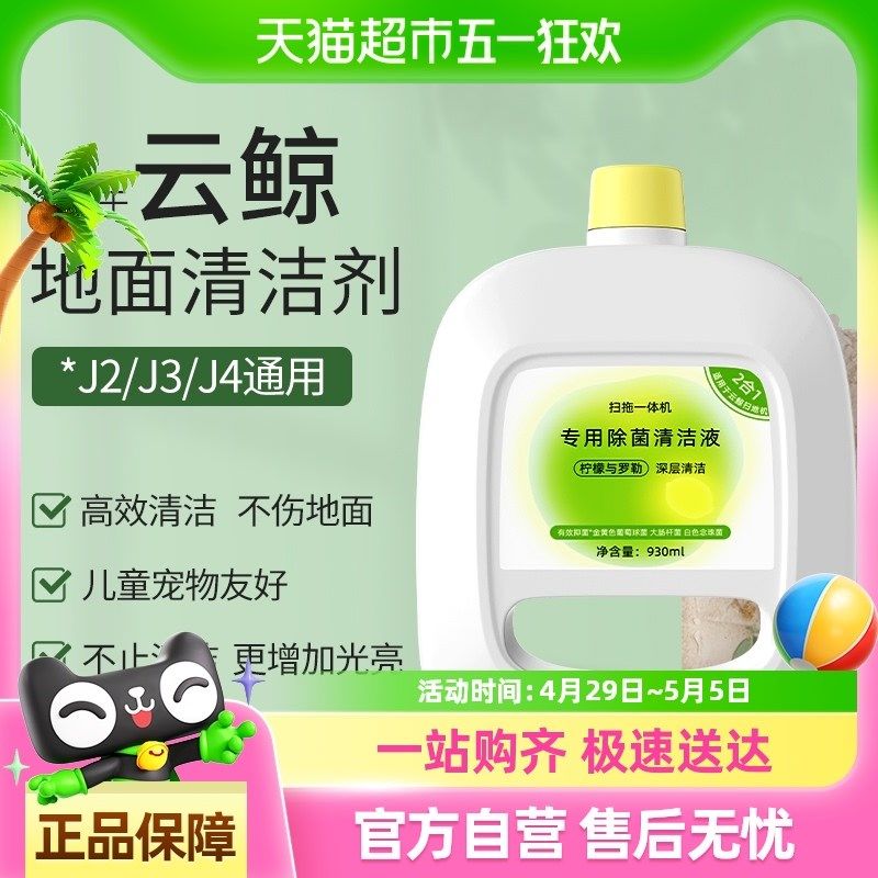 精选适用于云鲸清洁剂j4/j2/j3/j1扫地机抑菌清洁液地板清洗液配,生活电器,扫地机配件/耗材,淘宝优惠券,粉丝福利购,淘宝优惠卷