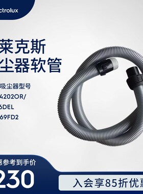 精选伊莱克斯吸尘器ZUF4202OR/4206DEL ZSC69FD2软管