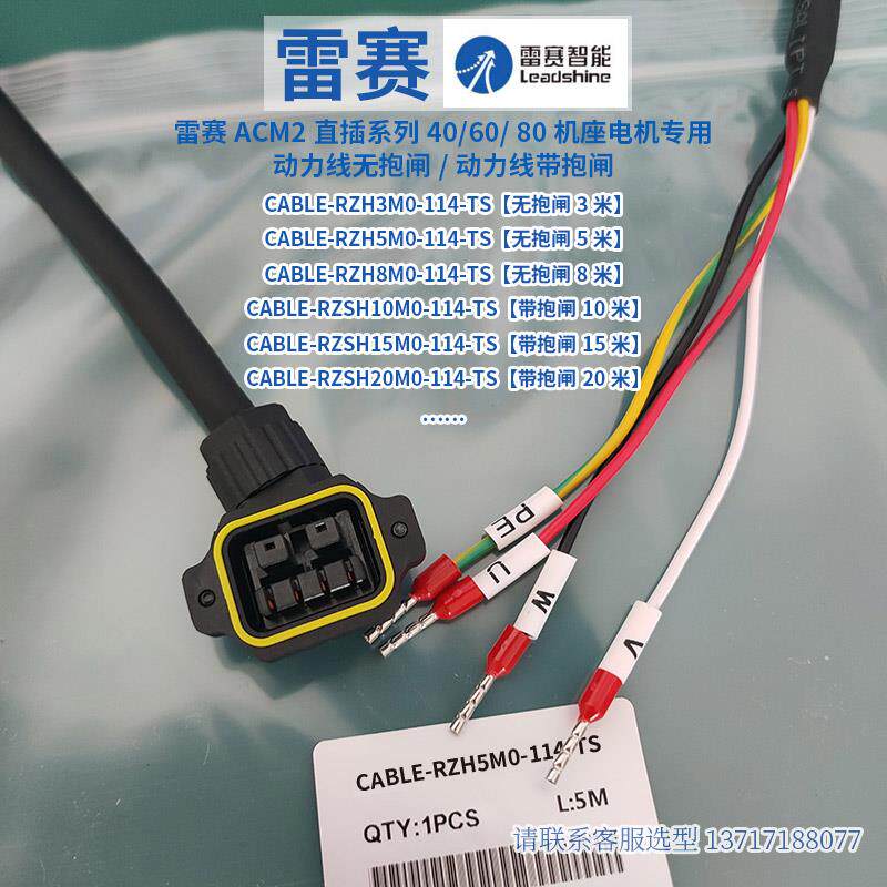 雷赛直插型ACM2C/S-06004H2E4动力线带抱闸 CABLE-RZSH5M0-114-TS