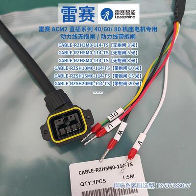 雷赛直插型ACM2C/S-06004H2E4动力线带抱闸 CABLE-RZSH5M0-114-TS