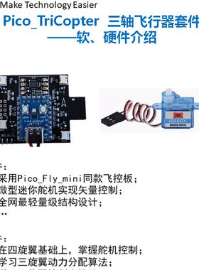 三轴飞行器三旋翼Y3无人机航拍青少年四轴飞行器开源Python编程