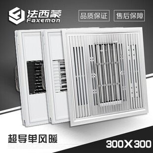 法西蒙集成吊顶单风暖卫生间超导浴霸 强力取暖器300*300智能遥控