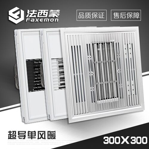 法西蒙集成吊顶单风暖卫生间超导浴霸 强力取暖器300*300智能遥控