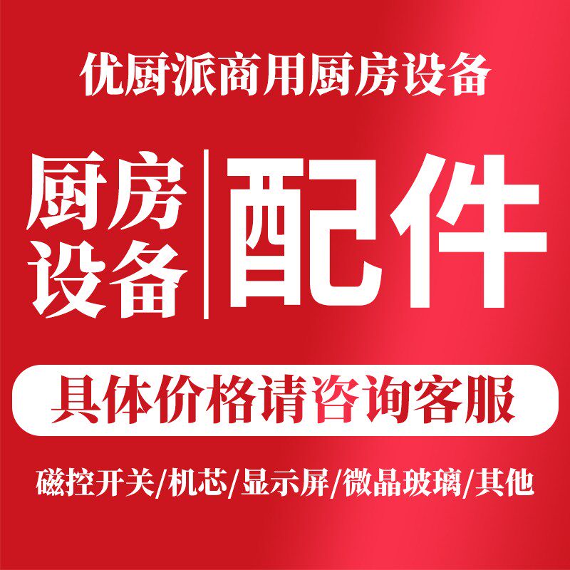 商用电磁炉配件风机旋钮磁控开关机芯显示屏温控器微晶玻璃优厨派