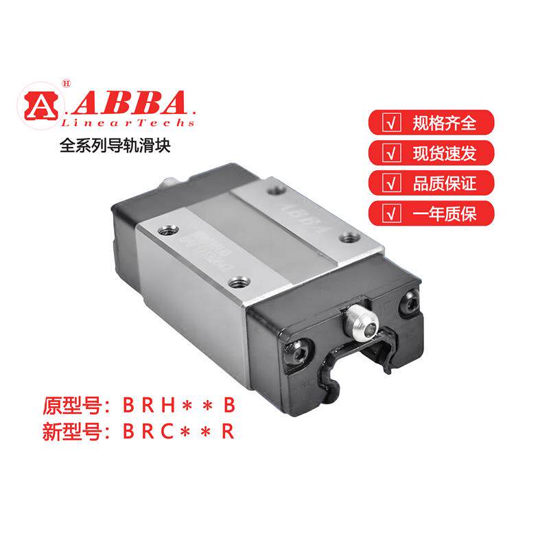 ABBA滑块BRH/BRS/BHC/15/20/25/30R0/B/A0/LR/LA/AL/BL/A线性导轨