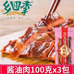 乡四季温州特产酱油肉100克x3包腊肉真空包装三层肉五花肉下酒饭