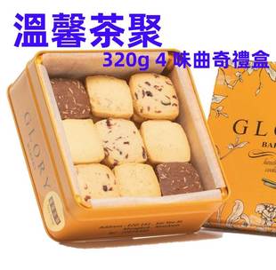 香港GLORY BAKERY荣光手工创意曲奇无添加高档礼盒
