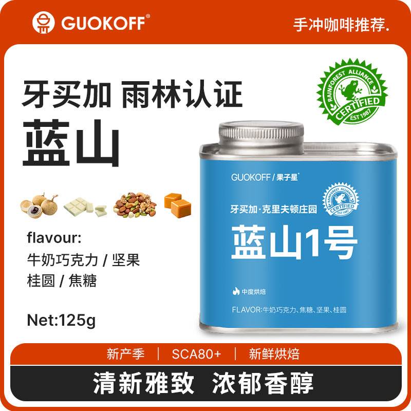 guokoff果子星牙买加蓝山1号雨林认证中烘焙单品手冲咖啡豆现磨粉