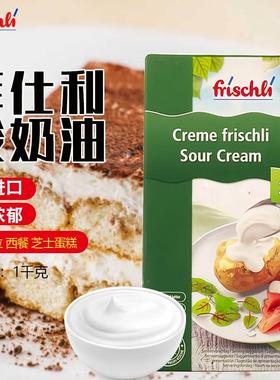 德国进口菲仕利酸奶油调制稀奶油即食沙拉早餐涂抹奶油Sour Cream