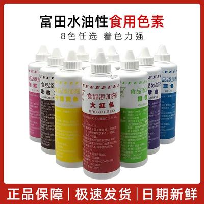 富田水油性食用色素 柠檬黄/大红/粉红/橙/绿/紫/蓝/朱古力色250g