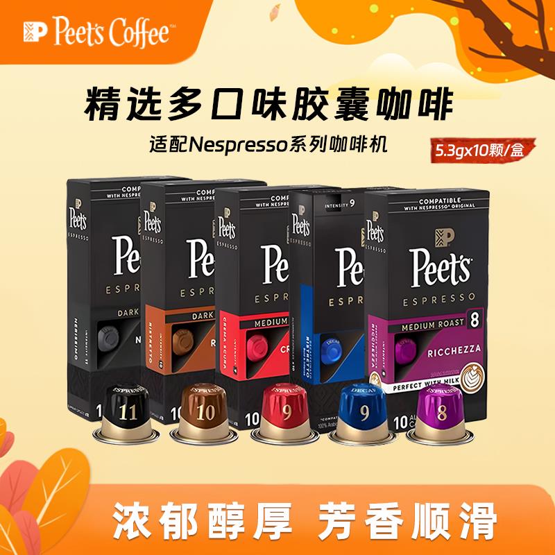 Peet's Coffee皮爷胶囊咖啡适配Nespresso心想米家等咖啡机53g装